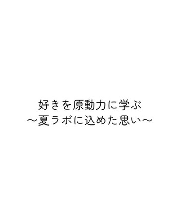 「好き」でつながる夏休みラボ – 点数じゃなく好奇心が主役の学び場への思い